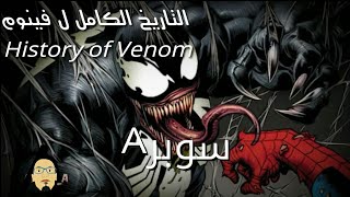Venom, التاريخ الكامل ل فينوم في الكوميكس، اخطر اعداء سبايدرمان