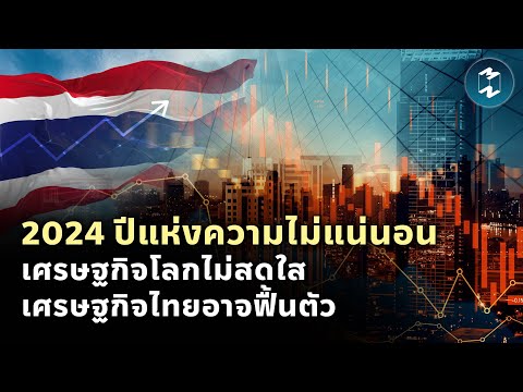 Latest Thai economic news 2024