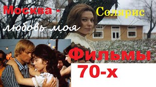 Фильмы 70-х: "Москва - любовь моя" и "Солярис". ВЛОГ-БОЛТАЛКА Фильмы 70-х: "Москва - любовь моя" и "Солярис". ВЛОГ-БОЛТАЛКА