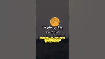 سورة يونس - هو الذي جعل الشمس ضياء والقمر نورا وقدره منازل لتعلموا عدد السنين والحساب