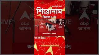 ABP Ananda Headlines : 05:30 PM Headlines : এবিপি আনন্দ হেডলাইনস : 09 MAY 2026 : ABP Ananda Live
