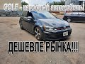 Volkswagen GOLF - Цена? Доступный народный немецкий автомобиль - передаем клиенту машину!