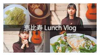 【vlog】恵比寿でランチしながら、2021年を振り返り
