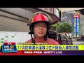 聞到濃濃燒焦味！ 新北集合住宅8樓突竄火【最新快訊】