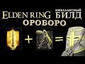 Elden Ring имбаланс билд на Танец с мечом