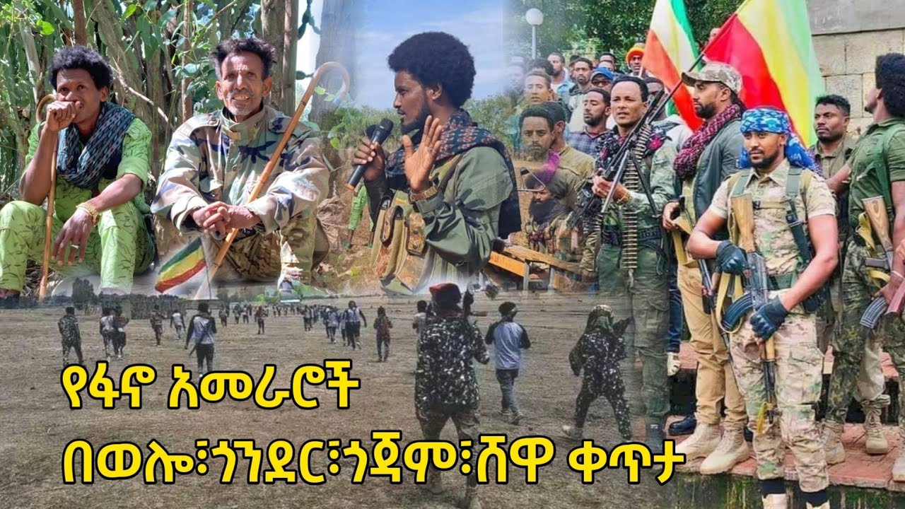Ethiopia: የፋኖ አመራሮች በወሎ፣ጎንደር፣ጎጃም፣ሸዋ ቀጥታ ምን ይመስላል? -23 May 2024 - YouTube