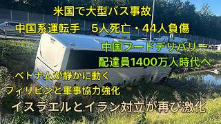 米国で大型バス事故　中国系運転手　中国フードデリバリー業界変　配達員1400万人時代へ　ベトナムが静かに動く　フィリピンと軍事協力強化　イスラエルとイラン対立が再び激化