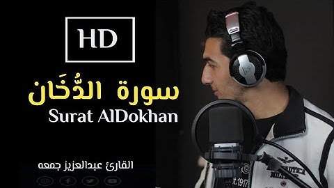 صوت ملائكي فوق الأرض يرتل بخشوع كبير وترتيل مبهر || سورة الدخان