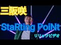三阪咲 - StaRting PoiNt(Lyric Video)