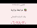 يوم من أيام م راجعتي الم راجعة الأخيرة