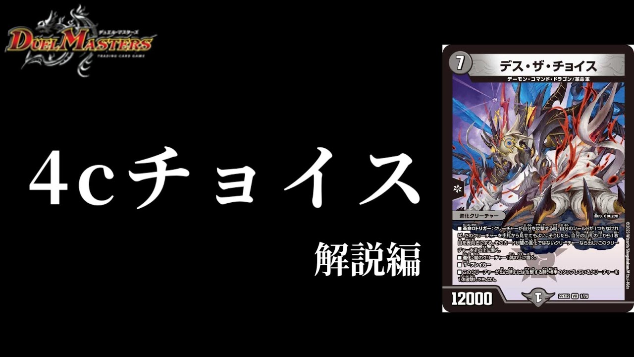 革命】強固盤石！！4cデス・ザ・チョイス【デッキ紹介】 - YouTube