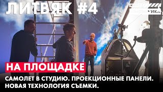 На площадке №4. Проекционные панели.