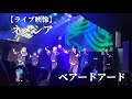 【ライブ映像】ネメシア【ベアードアード】