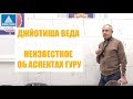 ДЖЙОТИША ВЕДА. НЕИЗВЕСТНОЕ ОБ АСПЕКТАХ ГУРУ. ШИВА ВАКЬЯ СИДДХА БАБА