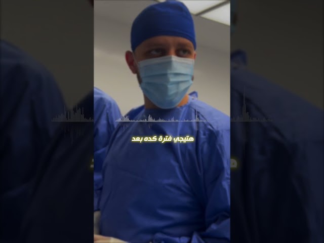 حلم بطلنا أ. محمد في وزن صحي اتحقق بعمليته مع الدكتور يحيى خالد