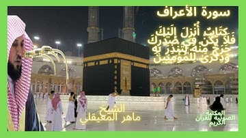 تلاوة نادرة للشيخ ماهر المعيقلي سورة الأعراف (#AlAraaf) من داخل الحرم المكي