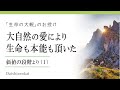 大自然の愛により生命も本能も頂いた／生命の多様性と観念の彩り：生物の個性の源泉