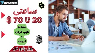 کسب درآمد دلاری ساعتی 20 تا 70 دلار ، کسب درآمد دلاری انلاین با فریلنسری