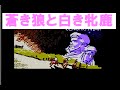 蒼き狼と白き牝鹿ジンギスカン　ファミコン　Aoki wolf and White female deer Genghis Khan