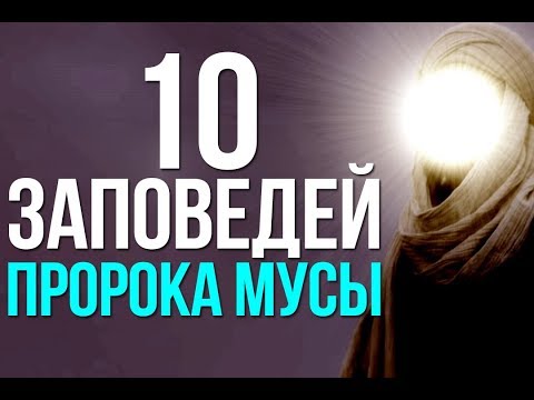 10 заповедей, которые Аллах ниспослал Моисею