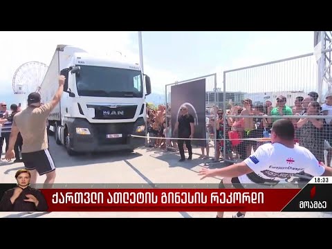 ქართველი ათლეტის გინესის რეკორდი