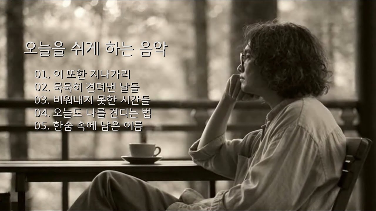 🎧오늘을 쉬게 하는 음악｜중년 감성 발라드 EP 🌙 조용히 듣는 노래 모음 #중년발라드 #감성음악