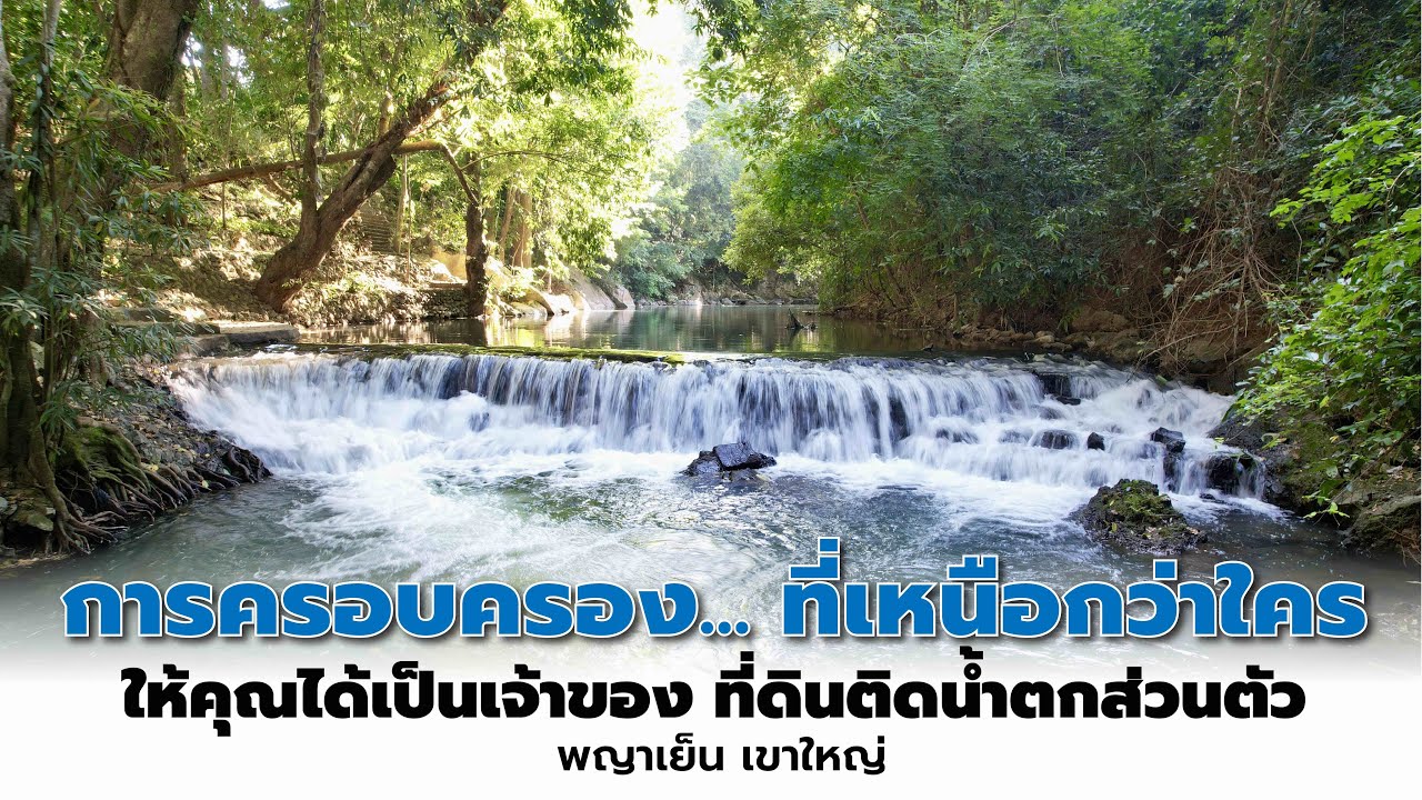 EP314: ที่ดินสวย ติดน้ำตก วิวเขาล้อมรอบ หน้าติดถนน 200 เมตร สวยที่สุดในเขาใหญ่