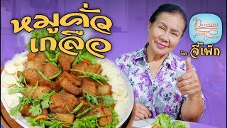 หมูคั่วเกลือ หมูนุ่ม อาหร่อยมากเลย | โดยจี้เพ็ก