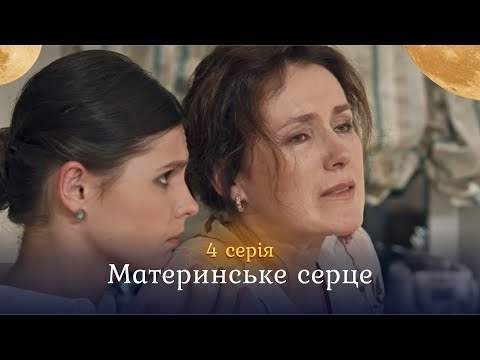 ТОП СЕРІАЛ. Через РОКИ знайшла свого СИНА, якого підмінили в пологовому. МАТЕРИНСЬКЕ СЕРЦЕ. 4 серія