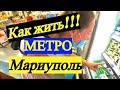 Как так можно жить / МЕТРО В МАРИУПОЛЕ / ЦЕНЫ СЕГОДНЯ