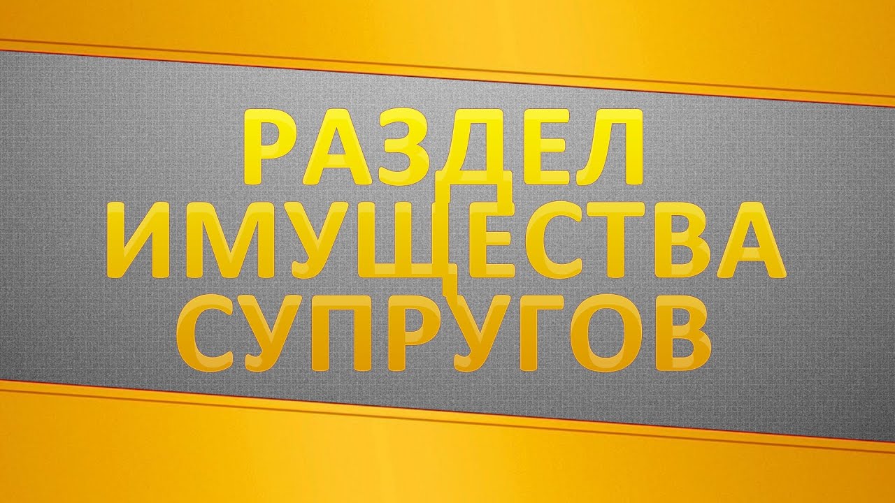 Как разделить имущество гражданских супругов?