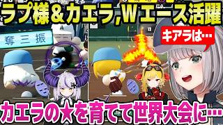 【ホロ甲2026】ダルビッシュカエラを育てて世界を狙うノエル監督,ラプ様とWエースで起用し夏の甲子園へ「校歌Fぐらいある!」+2年目夏まとめ【ホロライブ 切り抜き/白銀ノエル】