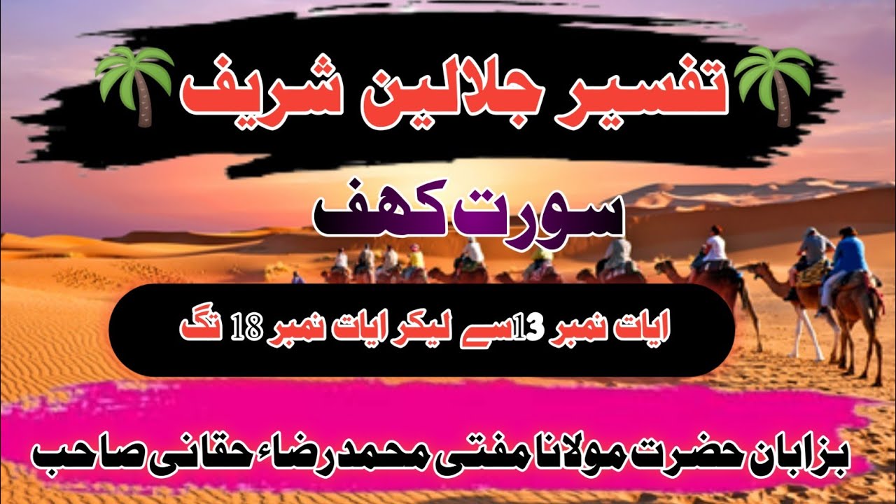 Tafseer e Jalalain ja dars No 2||تفسیر جلالین شریف درس نمبر اول||حضرت مولانا مفتی محمد رضاء حقانی