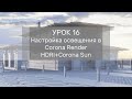 Урок 16 - Настройка освещения в Corona Render - HDRI+Corona Sun