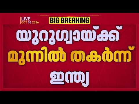 യുറുഗ്വായ്ക്ക് എതിരായ അന്താരാഷ്ട്ര സൗഹൃദ ഫുട്ബോൾ മത്സരത്തിൽ ഇന്ത്യയ്ക്ക് തോൽവി