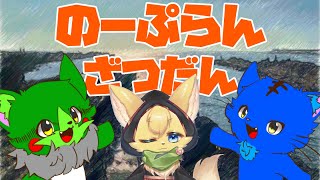 【Vtuber】ぬめゲコらいふ with 陽渚レモン〔のーぷらん雑談：#93〕
