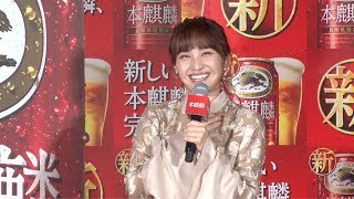 ももクロ・百田夏菜子「大人になった気がしました」朝から乾杯で至福の表情　新しい『本麒麟』完成披露会