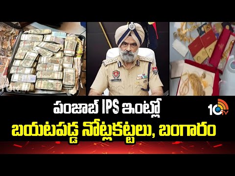 Ips Officer Harcharan Singh | పంజాబ్ IPS ఇంట్లో బయటపడ్డ నోట్లకట్టలు, బంగారం | 10TV News - 10TVNEWSTELUGU