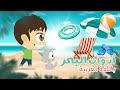 فصل الصيف تعليم اسماء أدوات البحر للأطفال مع زكريا تعلم الاسماء باللغة العربية