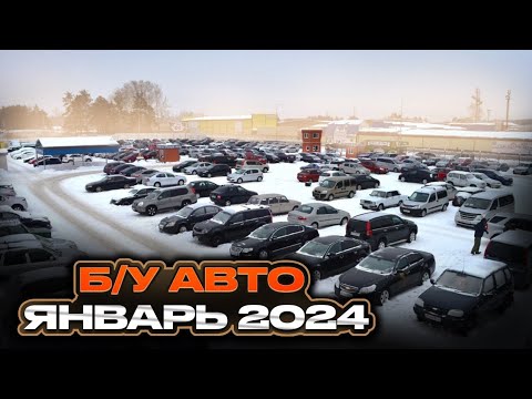 ВОТ ЭТО ЦЕНЫ!!! Б/У автомобили Январь 2024