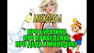 СМОТРЕТЬ СВЕЖИЕ АНЕКДОТЫ СМОТРЕТЬ СВЕЖИЕ АНЕКДОТЫ