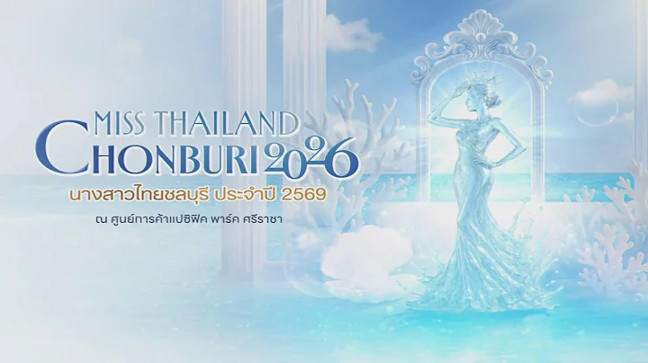 การประกวดนางสาวไทยชลบุรี - จันทบุรี ประจำปี 2569