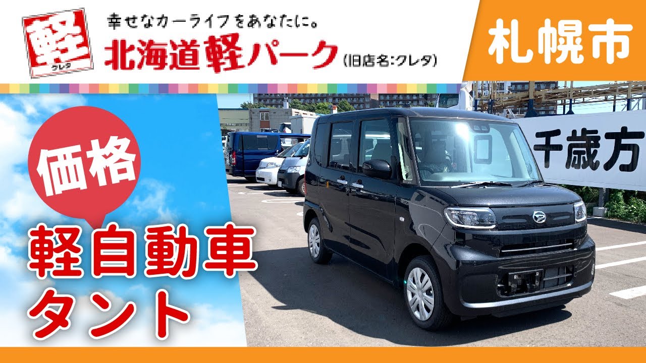 札幌市で軽自動車のタントの相場価格は 北海道軽パーク 札幌店 Youtube