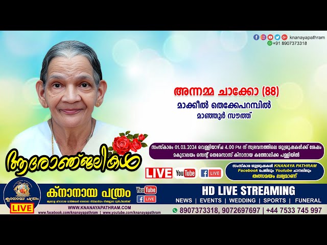 മാഞ്ഞൂർ സൗത്ത് മാക്കീൽ തെക്കേപറമ്പിൽ അന്നമ്മ ചാക്കോ (88) | Funeral service LIVE | 01.03.2024