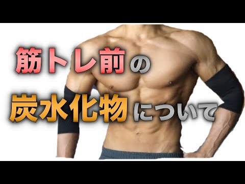 筋トレ前の食事の摂り方｜炭水化物のタイミングとおすすめの食材【筋肉】