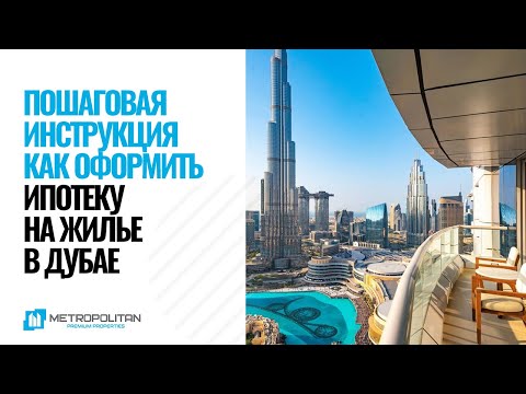 Как оформить ипотеку в Дубае? Пошаговая инструкция на русском языке 👍