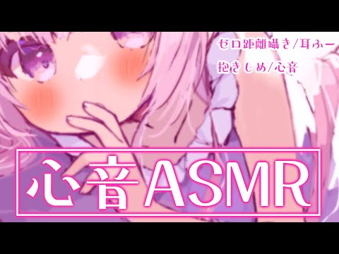 【ASMR/黒3dio】どきどきいってるの聞こえる？心音とぎゅーっ♡　囁き/心音/抱きしめ/マッサージ/キス　relax for sleep【個人Vtuber/つきみゆこ】