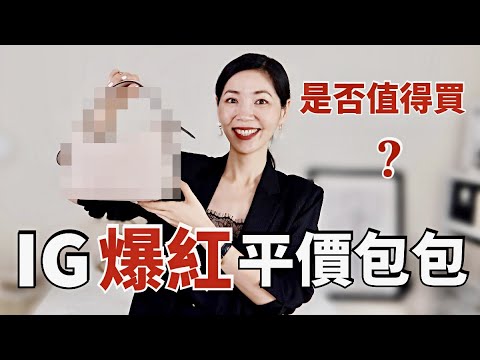 IG爆紅🔥平價包包，是否值得買❓ | 小眾包包 | 包包推薦 | 開箱測評 | 購物分享 | 輕熟女穿搭 | 早秋必備百搭款 | 熟女穿搭 | 小鄭杰西卡