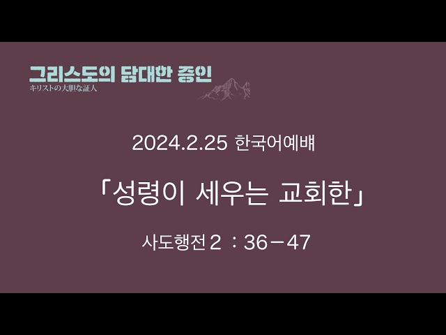 2024.2.25　성령이 세우는 교회  사도행전2:36-47 한국어 주일예배 요시하라 마나부 목사님