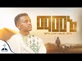 አንተ የልቤ ሰዉ ሆይ ልቤ ያዉቀዋል ለባህሪ በብርታት ማመኔ ዘማሪ ዲያቆን አቤኔዘር ብርሃኑ